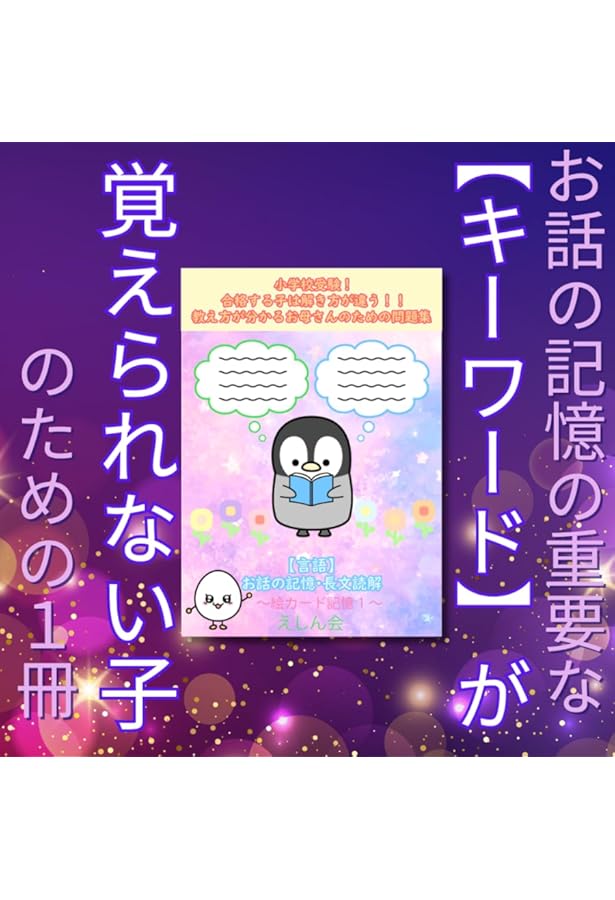 特許取得】お話の記憶・長文読解スタートセット7冊（プレ1～5・絵